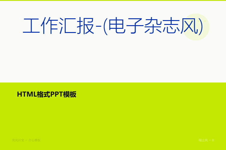 工作汇报---HTML格式PPT模板(电子杂志风)【共10页】【支持定制】